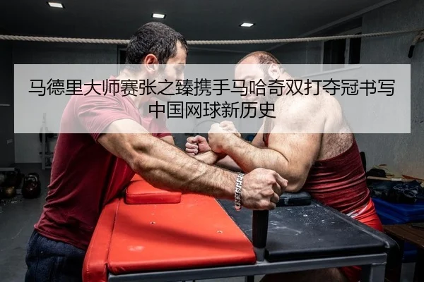 ma-de-li-da-shi-sai-zhang-zhi-zhen-xie-shou-ma-ha-qi-shuang-da-duo-guan-shu-xie-zhong-guo-wang-qiu-xin-li-shi-2-538.jpg
