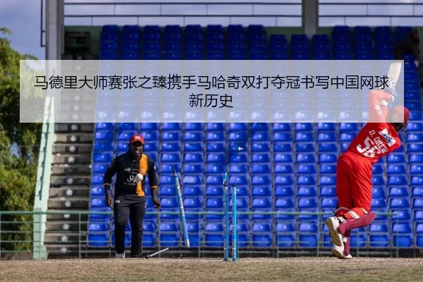 马德里大师赛张之臻携手马哈奇双打夺冠书写中国网球新历史