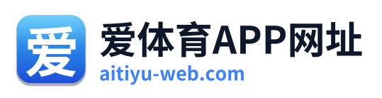 爱体育APP网址